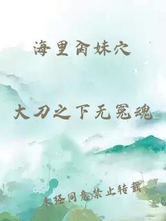 海里肏妹穴