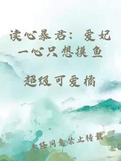 读心暴君：爱妃一心只想摸鱼