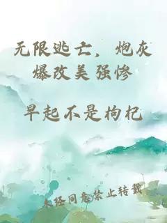 无限逃亡，炮灰爆改美强惨