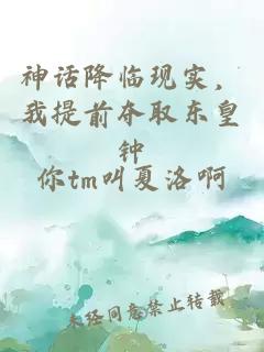 神话降临现实，我提前夺取东皇钟