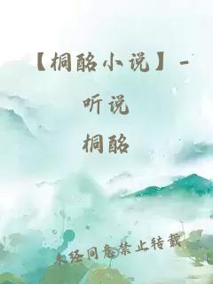 【桐酩小说】-听说
