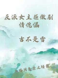 反派女主拒做剧情傀儡