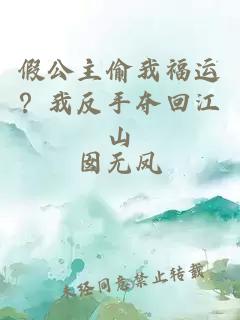 假公主偷我福运？我反手夺回江山