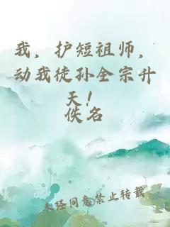我，护短祖师，动我徒孙全宗升天！