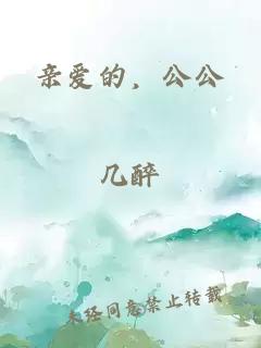 亲爱的，公公