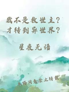 我不是救世主？才转到异世界？