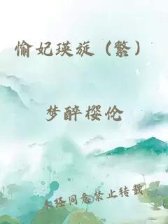 愉妃瑛旋 (繁）