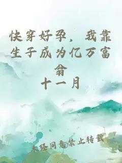 快穿好孕，我靠生子成为亿万富翁