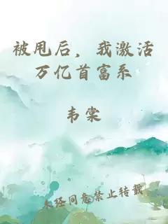 被甩后，我激活万亿首富系