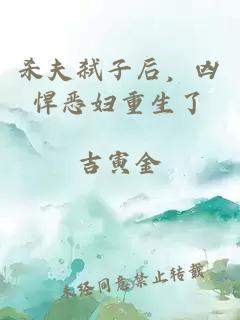 杀夫弑子后，凶悍恶妇重生了