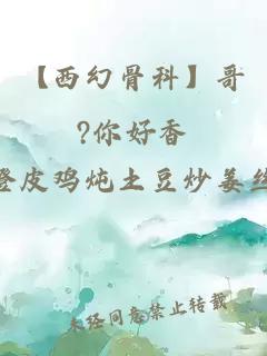 【西幻骨科】哥?你好香