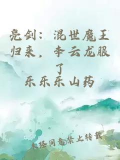 亮剑：混世魔王归来，李云龙服了