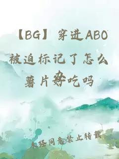 【BG】穿进ABO被迫标记了怎么办