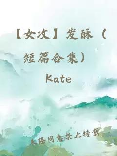 【女攻】发酥（短篇合集）