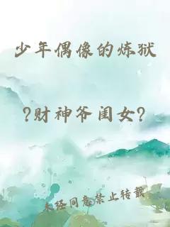 少年偶像的炼狱