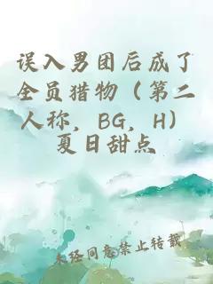 误入男团后成了全员猎物（第二人称，BG，H）