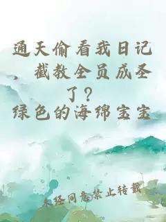 通天偷看我日记，截教全员成圣了？