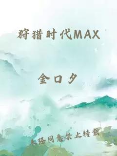 狩猎时代MAX