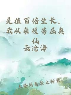 灵植百倍生长，我从杂役苟成真仙