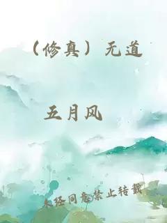（修真）无道