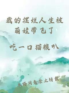 我的摆烂人生被萌娃带飞了