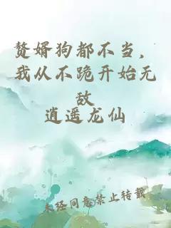 赘婿狗都不当，我从不跪开始无敌