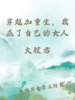 穿越加重生，我成了自己的女人