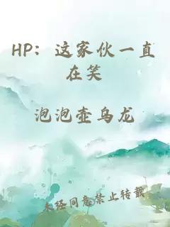 HP：这家伙一直在笑