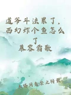 道爷斗法累了，西幻炸个鱼怎么了