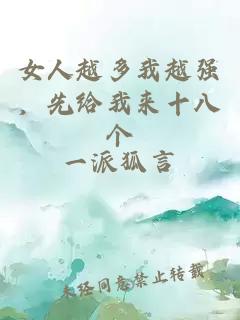 女人越多我越强，先给我来十八个