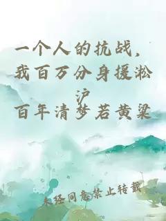 一个人的抗战，我百万分身援淞沪