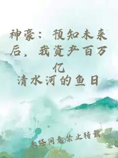 神豪：预知未来后，我资产百万亿