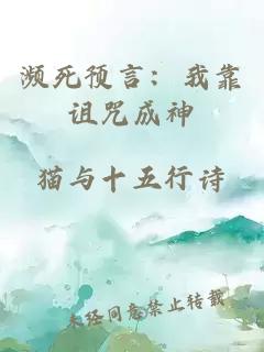 濒死预言：我靠诅咒成神