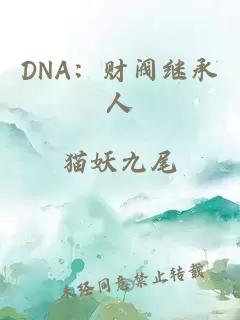 DNA：财阀继承人