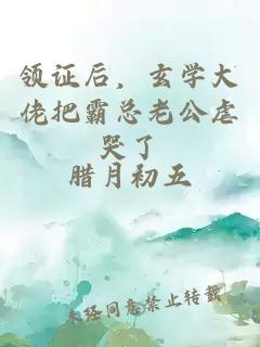 领证后，玄学大佬把霸总老公虐哭了