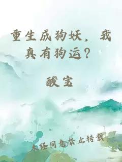 重生成狗妖，我真有狗运？