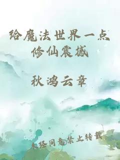 给魔法世界一点修仙震撼