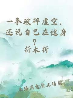 一拳破碎虚空，还说自己在健身？