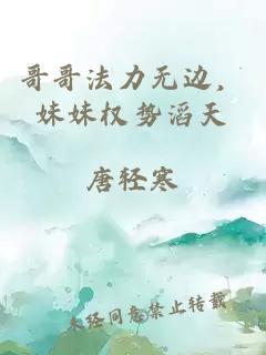 哥哥法力无边，妹妹权势滔天