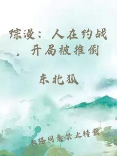 综漫：人在约战，开局被推倒