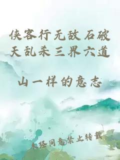 侠客行无敌石破天乱杀三界六道