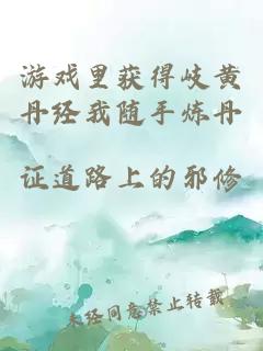 游戏里获得岐黄丹经我随手炼丹