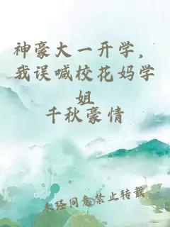 神豪大一开学，我误喊校花妈学姐