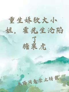 重生娇软大小 姐，霍先生沦陷了