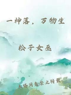 一神落，万物生