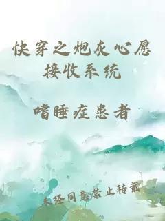 快穿之炮灰心愿接收系统