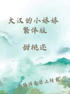大汉的小娇娇 繁体版