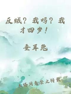 反贼？我吗？我才四岁！