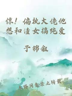 惊！偏执大佬他想和渣女搞纯爱