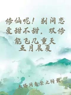 修仙呢！别问恋爱甜不甜，双修能飞几重天